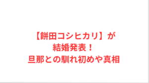 【餅田コシヒカリ】が結婚発表!旦那との馴れ初めや真相