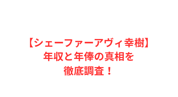 【シェーファーアヴィ幸樹】年収と年俸の真相を徹底調査！