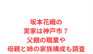 坂本花織の実家は神戸市？父親の職業や母親と姉の家族構成も調査