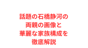話題の石橋静河の両親の画像と華麗な家族構成を徹底解説