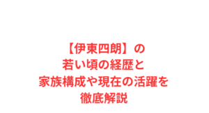 【伊東四朗】の若い頃の経歴と家族構成や現在の活躍を徹底解説