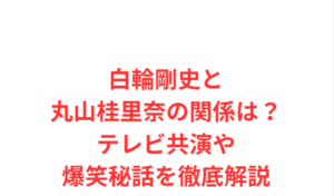 白輪剛史と丸山桂里奈の関係は？テレビ共演や爆笑秘話を徹底解説