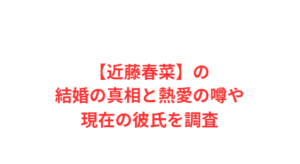 【近藤春菜】の結婚の真相と熱愛の噂や現在の彼氏を調査