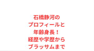 石橋静河のプロフィールと年齢身長!経歴や学歴からブラッサムまで