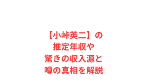【小峠英二】の推定年収や驚きの収入源と噂の真相を解説