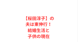 【桜田淳子】の夫は東伸行!結婚生活と子供の現在