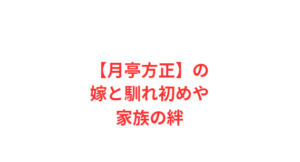 【月亭方正】の嫁と馴れ初めや家族の絆