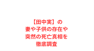 【田中実】の妻や子供の存在や突然の死亡真相を徹底調査