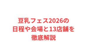 豆乳フェス2026の日程や会場と13店舗を徹底解説