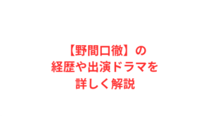 【野間口徹】の経歴や出演ドラマを詳しく解説