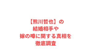 【熊川哲也】の結婚相手や嫁の噂に関する真相を徹底調査