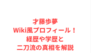 才藤歩夢Wiki風プロフィール！経歴や学歴と二刀流の真相を解説