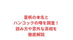 夏帆の本名とハンコックの噂を調査！読み方や意外な真相を徹底解説