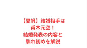 【夏帆】結婚相手は甫木元空!結婚発表の内容と馴れ初めを解説