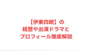 【伊東四朗】の経歴や出演ドラマとプロフィール徹底解説