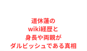 道休蓮のwiki経歴と身長や両親がダルビッシュである真相