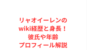 リャオイーレンのwiki経歴と身長！彼氏や年齢プロフィール解説