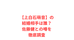 【上白石萌音】の結婚相手は誰?佐藤健との噂を徹底調査