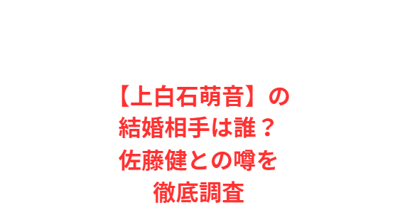 【上白石萌音】の結婚相手は誰？佐藤健との噂を徹底調査