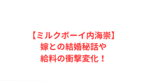 【ミルクボーイ内海崇】嫁との結婚秘話や給料の衝撃変化!