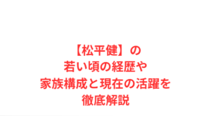 【松平健】の若い頃の経歴や家族構成と現在の活躍を徹底解説