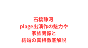 石橋静河 plage出演作の魅力や家族関係と結婚の真相徹底解説