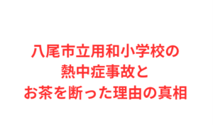 八尾市立用和小学校の熱中症事故とお茶を断った理由の真相