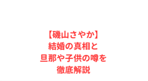 【磯山さやか】結婚の真相と旦那や子供の噂を徹底解説