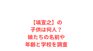 【塙宣之】の子供は何人?娘たちの名前や年齢と学校を調査