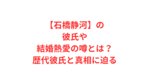 【石橋静河】の彼氏や結婚熱愛の噂とは？歴代彼氏と真相に迫る
