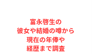 富永啓生の彼女や結婚の噂から現在の年俸や経歴まで調査