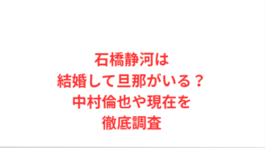 石橋静河は結婚して旦那がいる?中村倫也や現在を徹底調査