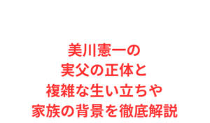 美川憲一の実父の正体と複雑な生い立ちや家族の背景を徹底解説