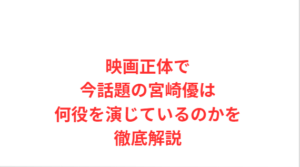 映画正体で今話題の宮崎優は何役を演じているのかを徹底解説