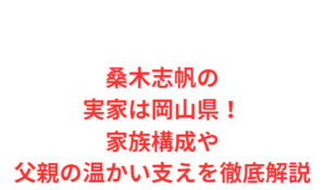 桑木志帆の実家は岡山県!家族構成や父親の温かい支えを徹底解説
