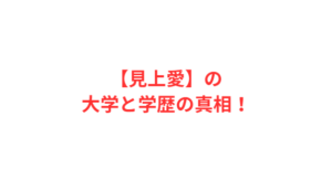 【見上愛】の大学と学歴の真相!