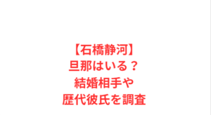 【石橋静河】旦那はいる？結婚相手や歴代彼氏を調査