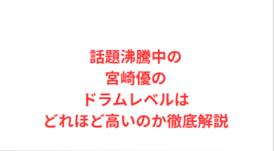 話題沸騰中の宮崎優のドラムレベルはどれほど高いのか徹底解説