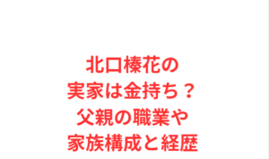 北口榛花の実家は金持ち？父親の職業や家族構成と経歴
