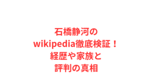 石橋静河のwikipedia徹底検証!経歴や家族と評判の真相