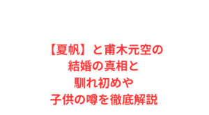 【夏帆】と甫木元空の結婚の真相と馴れ初めや子供の噂を徹底解説