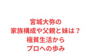 宮城大弥の家族構成や父親と妹は？極貧生活からプロへの歩み