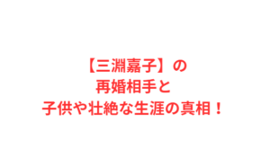【三淵嘉子】の再婚相手と子供や壮絶な生涯の真相!
