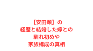 【安田顕】の経歴と結婚した嫁との馴れ初めや家族構成の真相