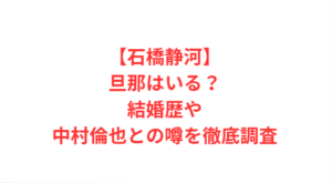【石橋静河】旦那はいる？結婚歴や中村倫也との噂を徹底調査