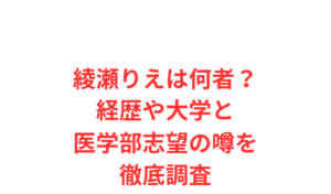 綾瀬りえは何者?経歴や大学と医学部志望の噂を徹底調査
