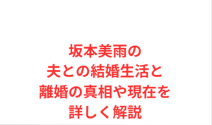 坂本美雨の夫との結婚生活と離婚の真相や現在を詳しく解説