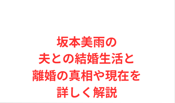 坂本美雨の夫との結婚生活と離婚の真相や現在を詳しく解説