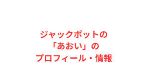 ジャックポットの「あおい」のプロフィール・情報
