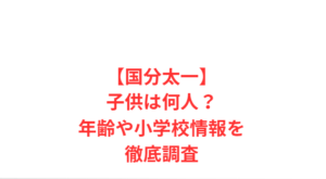 【国分太一】子供は何人?年齢や小学校情報を徹底調査